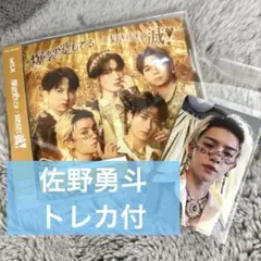 佐野勇斗 トレカ付 新品 M!LK 「爆裂愛してる 好きすぎて滅」