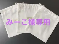 [みーこ様専用]Dior ホワイト巾着3個セット