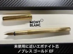 未使用に近い エボナイト芯 モンブラン ノブレス ゴールド EF 極細字 万年筆