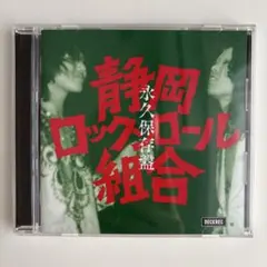 2025年最新】静岡ロックンロール組合の人気アイテム - メルカリ