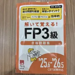 FP3級合格問題集 '25.6-'26.5