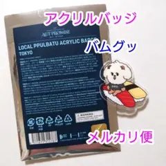 TXT バムグッ アクリルバッジ 東京 お寿司 ボムギュ