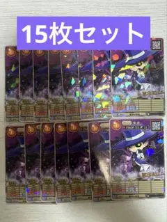 コロコロ9月号　付録　オレカバトル2 カード　墓守エルメ　15枚セットのサムネイル