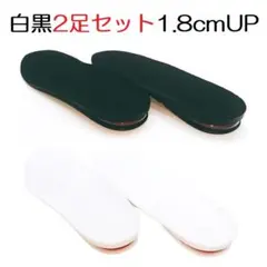 サイズ大 白黒 2足セット 無理なく1.8cmUP シークレットインソール 中敷