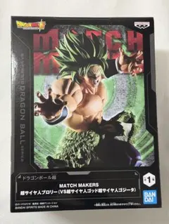 ドラゴンボール超 MATCH MAKERS 超サイヤ人ブロリー