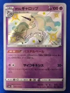 ガラルギャロップ S S4a シャイニースターV 247/190