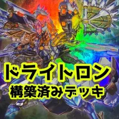 z1001 売り切りセール中‼️ 竜儀巧　ドライトロン　構築済みデッキ　遊戯王のサムネイル