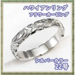 ハワイアンリング 22号 カービング 5㎜幅 (シルバーカラー)