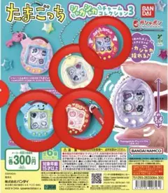 新品 たまごっちシャカシャカチャームコレクション3 ガチャガチャ 4点セット