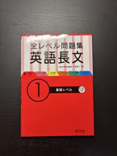 全レベル問題集 英語長文 1 (基礎レベル)