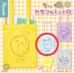 ちいかわ　古本屋　カラフルトート