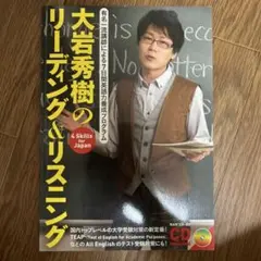 大岩秀樹のリーディング&リスニング