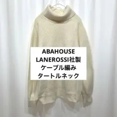 ABAHOUSE LANEROSSI社製　ケーブル編み　アイボリー タートル