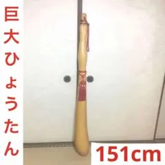 2026年最新】ひょうたん 特大の人気アイテム - メルカリ