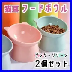 【ピンク×グリーン2個セット】猫耳フードボウル ペット 食器 猫 犬 餌入れのサムネイル