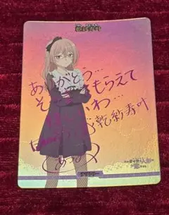ビルディバイド BT 八奈見杏菜 サイン 負けヒロインが多すぎる - メルカリ