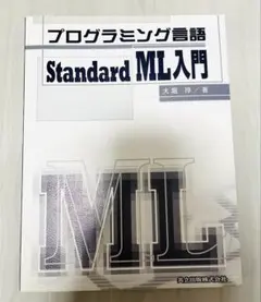 プログラミング言語Standard ML入門