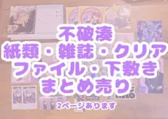 【バラ売り⭕️】にじさんじ 不破湊 紙類・雑誌・クリアファイル・下敷きまとめ売り