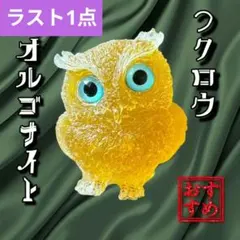天然石 フクロウ 開運 縁起物 オルゴナイト 置物 スピリチュアル 　黄色