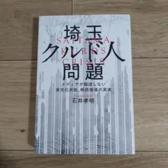 埼玉クルド人問題─メディアが報道しない多文化共生、移民推進の真実