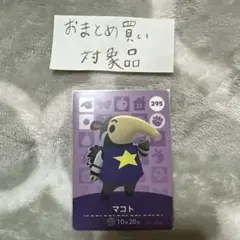 amiiboカード あつ森 マコト