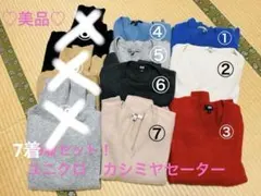 セール ユニクロ カシミヤ セーター カシミヤ100% 7着セット UNIQLO