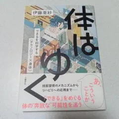 体はゆく できるを科学する〈テクノロジー×身体〉