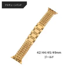 アミチェーンバンド 42/44/45/49mm対応 ゴールド
