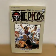 ワンピース 第1巻 ONE PIECE 韓国語版 ハングル - メルカリ