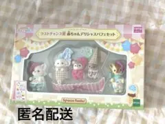 シルバニアキラキラくじ ラストチャンス賞 赤ちゃんデリシャスパフェセット