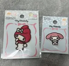 サンリオ　マイメロディ　パイルワッペン 2個セット