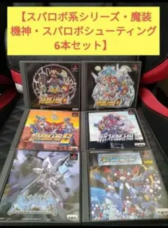 【PS】【スパロボ大戦系シリーズ＆真魔装機神＆スパロボシューティングセット】