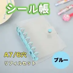 A7シール帳 6穴リフィルセット ブルー