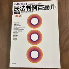 民法判例百選II 債権 第8版