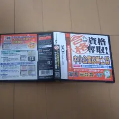 マル合格資格奪取! 中小企業診断士試験