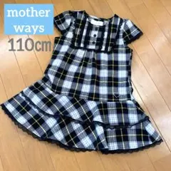 ◆mother ways◆マザウェイズ   チェックワンピース　女の子　110㎝