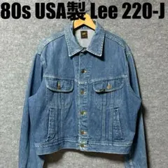 USA製ビッグサイズ　80s Lee 220-J ヴィンテージ　デニムジャケット