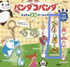 パンダコパンダ ゆらゆら3連キーホルダー パンちゃんトラちゃん ガチャガチャ
