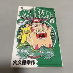 初版 ポケットモンスター R・S編 1巻 穴久保幸作 てんとう虫コロコロ