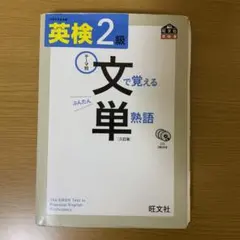 英検2級 文で覚える単熟語 三訂版