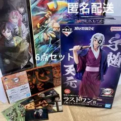 ☆匿名配送☆鬼滅の刃【ラストワン/天元】一番くじ【ポスター他6点セット】
