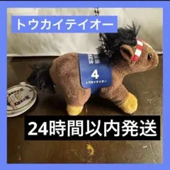 【トウカイテイオー】スーパー　サラブレッド ぬいぐるみ　キーホルダー　有馬記念