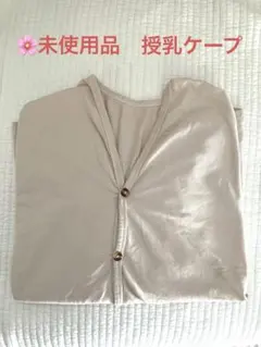 ♩未使用品　授乳ケープ