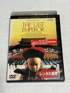 映画 ラストエンペラー DVD