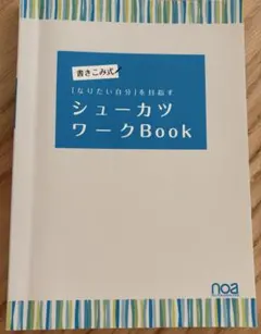 シューカツワークBook