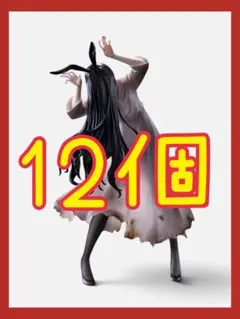 貞子　BiCute Bunnies Figure フィギュア 12個　セット