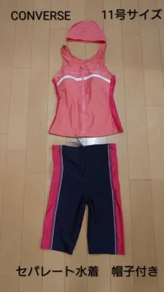 【週末お値引き】CONVERSE セパレート水着 11号 帽子付きのサムネイル