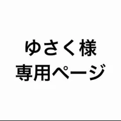 ゆさく様専用ページ ②
