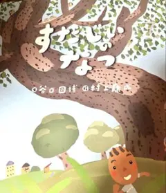 絵本2点セット　すだじいのなつ、なっちゃんもついてこーい
