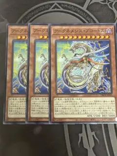 遊戯王 アークネメシス・プロートス 3枚